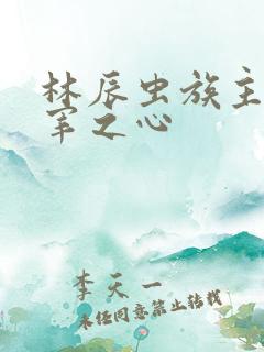 林辰虫族主宰主宰之心