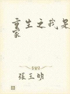 重生之我是化学家