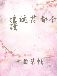 浪迹花都全文阅读
