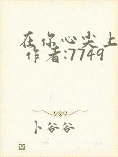 在你心尖上起舞 作者:7749