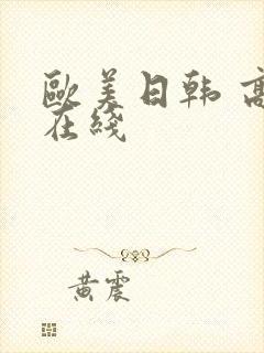 欧美日韩 高清在线