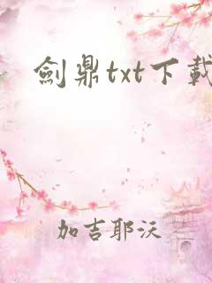 剑鼎txt下载