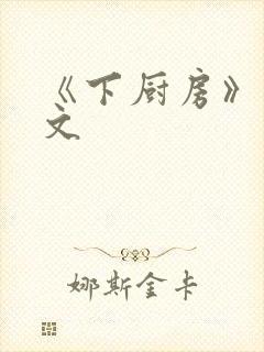 《下厨房》 原文