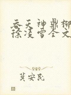 吞天神鼎柳无邪徐凌雪全文