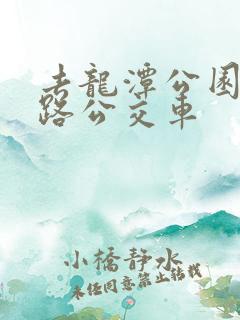 去龙潭公园坐几路公交车