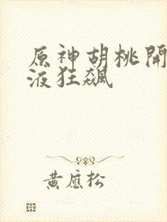 原神胡桃开襟乳液狂飙