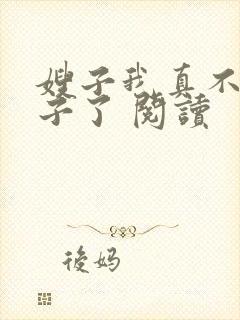 嫂子我真不是傻子了 阅读