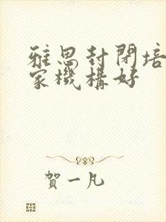 雅思封闭培训哪家机构好