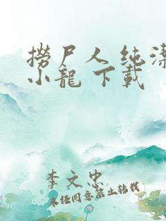 捞尸人 纯洁滴小龙 下载