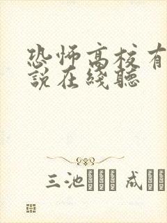 恐怖高校有声小说在线听