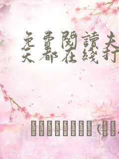 免费阅读夫人每天都在线打脸