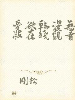 爱欲韩漫无删减版在线观看