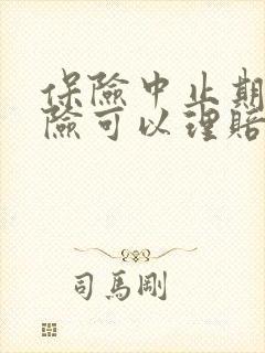 保险中止期间出险可以理赔吗