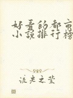 好看的都市异能小说排行榜前十名