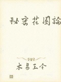 秘密花园论坛