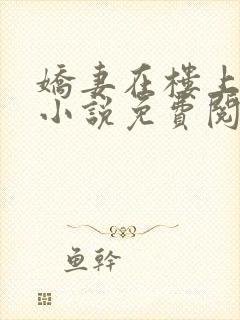 娇妻在楼上阿威小说免费阅读