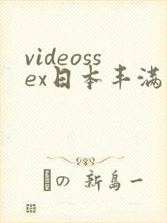 videossex日本丰满熟妇