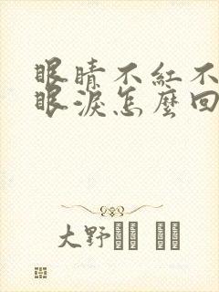 眼睛不红不肿流眼泪怎么回事