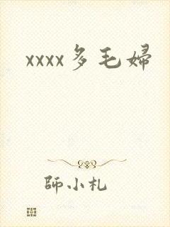 xxxx多毛妇