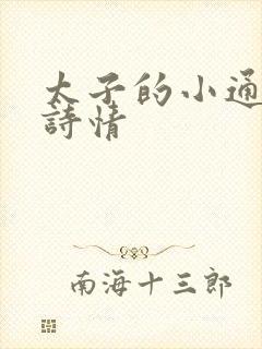 太子的小通房李诗情