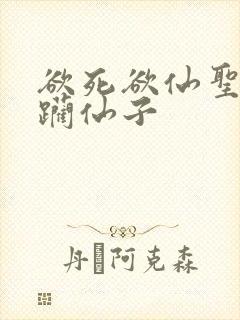 欲死欲仙圣洁蹂躏仙子