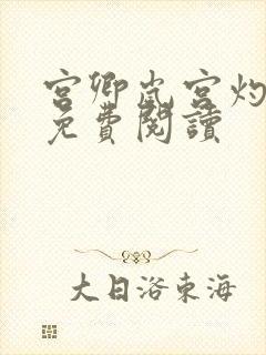 宫卿岚宫灼小说免费阅读