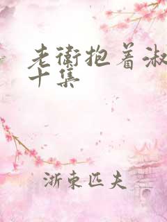 老卫抱着淑蓉第十集