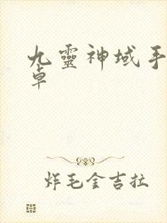 九灵神域手游安卓