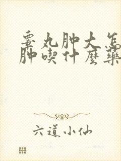 睾丸肿大怎么消肿吃什么药