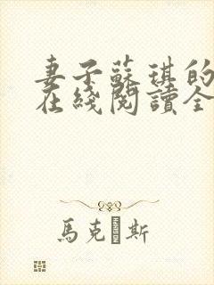 妻子苏琪的小说在线阅读全文