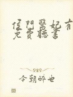 侯门医妃有点毒免费听书