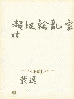 超级轮乱家庭txt