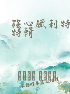 强心脏利特入伍特辑