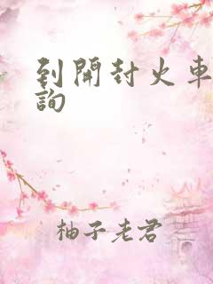 到开封火车票查询