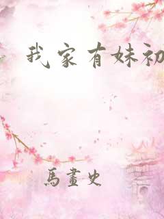 我家有妹初长成