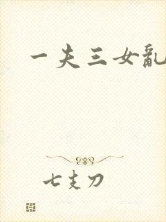 一夫三女乱爱