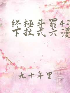 终极斗罗4漫画下拉式六漫画免费