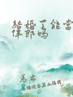 结婚了能当伴娘伴郎吗