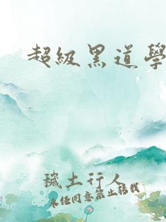 超级黑道学生