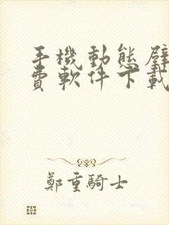 手机动态壁纸免费软件下载