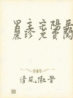 男主宋阳岳母陈丽珍免费阅读