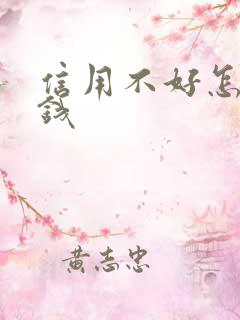 信用不好怎么借钱