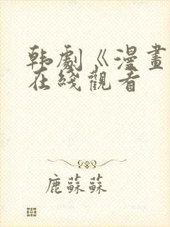 韩剧《漫画家》在线观看