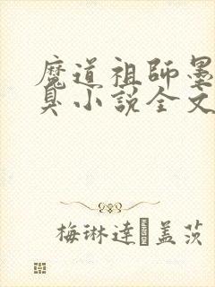 魔道祖师墨香铜臭小说全文下载