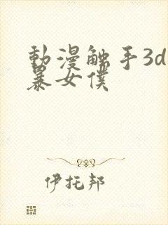 动漫触手3d粗暴女仆