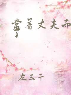 当着丈夫面被耍了