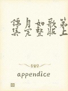 锦月如歌第33集完整版上中下