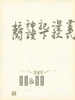 妖神记漫画免费阅读下拉式漫画6漫画