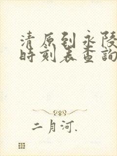 清原到永陵客车时刻表查询