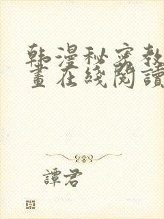 韩漫秘密教学漫画在线阅读